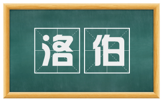 洛伯