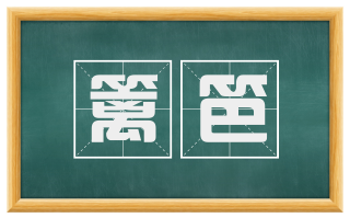 篱笆