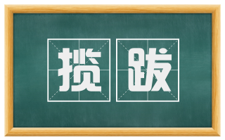揽跋