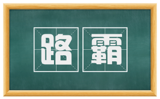路霸