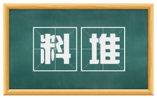 料堆