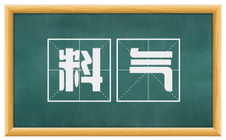 料气