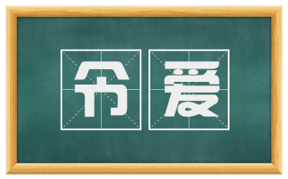 令爱
