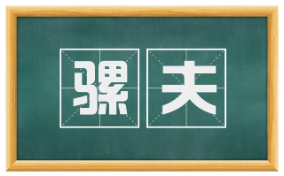 骡夫