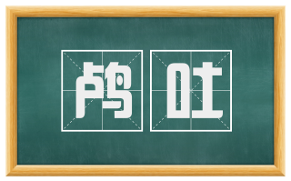 鸬吐