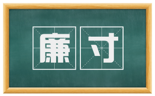 廉寸