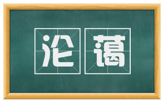沦蔼