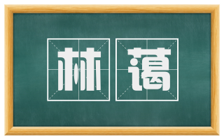 林蔼