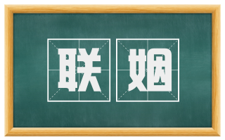 联姻