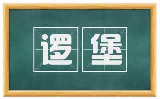 逻堡