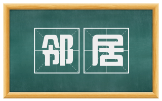 邻居