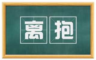 离抱