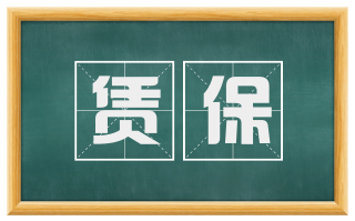 赁保