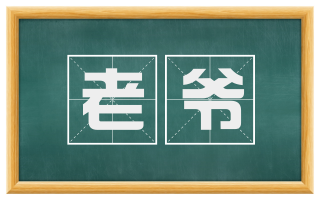 老爷