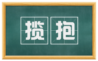 揽抱