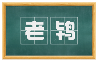 老鸨