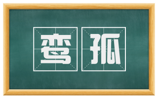 鸾孤