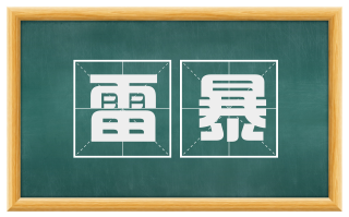 雷暴