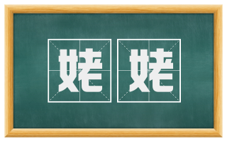 姥姥