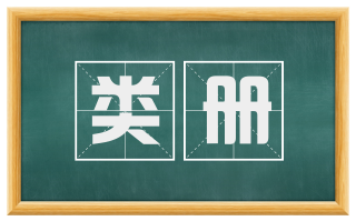 类册