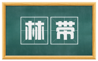 林带