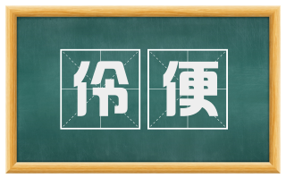 伶便