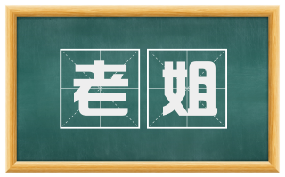 老姐