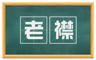 老襟