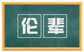 伦辈