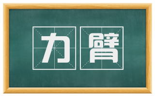 力臂