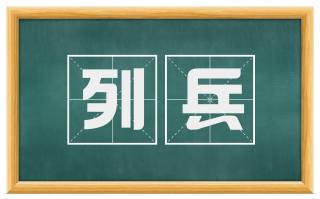 列兵