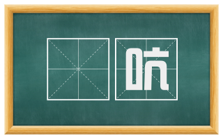 哢吭