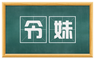 令妹