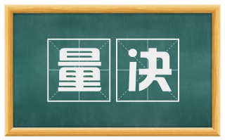 量决