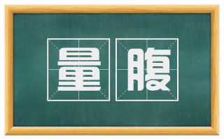 量腹