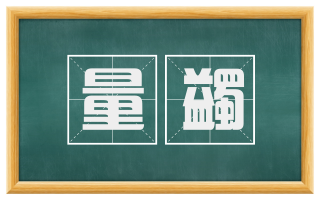 量蠲
