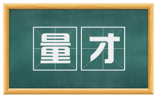 量才