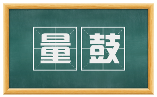 量鼓