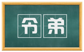 令弟