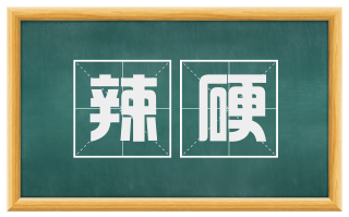 辣硬