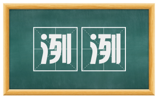 洌洌