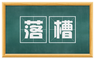 落槽