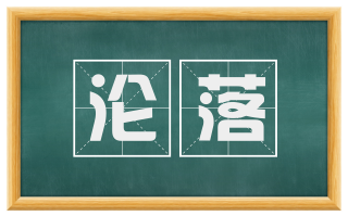 沦落