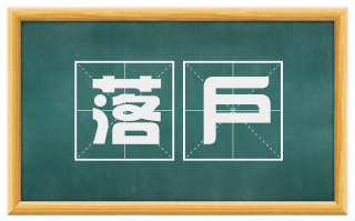 落户