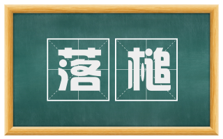落槌