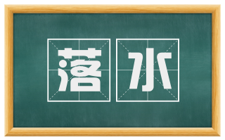 落水