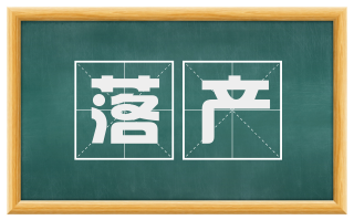 落产