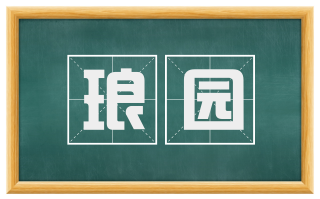 琅园