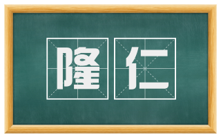 隆仁
