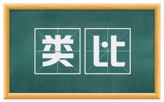 类比